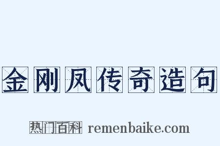 金刚凤传奇造句是什么意思的图片